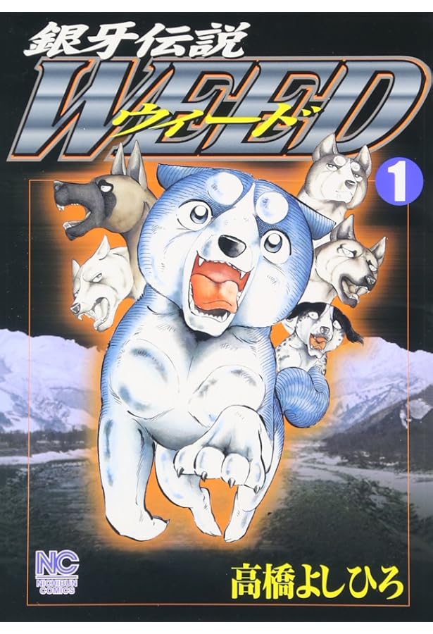 Amazon.co.jp: 銀牙伝説ウィード (3) (ニチブンコミックス