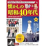 懐かしの昭和40年代 (TJ MOOK)