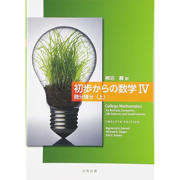 初歩からの数学V 微分積分 | 栁沼 壽 |本 | 通販 | Amazon
