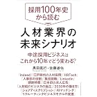 採用100年史から読む 人材業界の未来シナリオ
