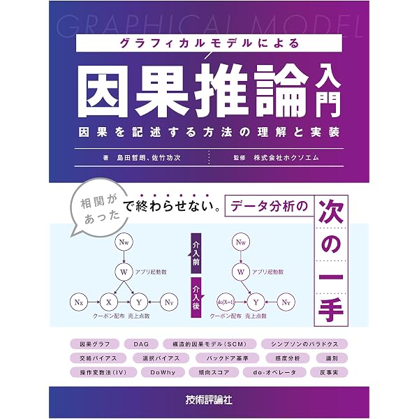 【裁断済】因果AI : コードファーストで学ぶ因果推論 因果AI: コードファーストで学ぶ因果推論 | Robert Osazuwa Ness