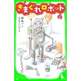 きまぐれロボット　（角川つばさ文庫）