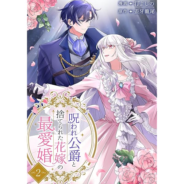 呪われ公爵と捨てられた花嫁の最愛婚【電子単行本版】1 (comic スピラ