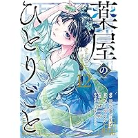 薬屋のひとりごと 既刊 35巻セット 日向夏 レンタル Amazon.co.jp: 薬屋のひとりごと 14巻特装版 小冊子付き (デジタル版