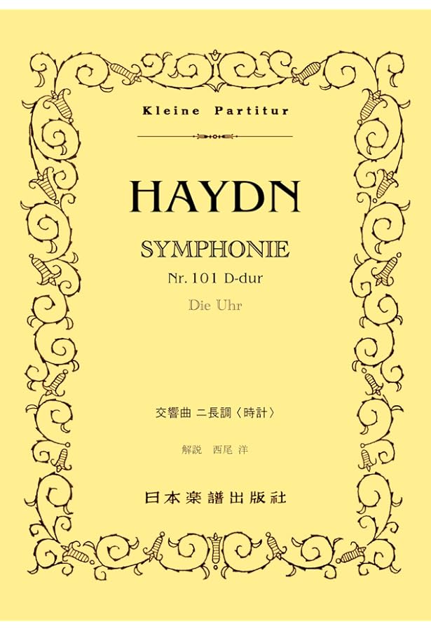 オイレンブルクスコア ハイドン 交響曲第101番 二長調「時計
