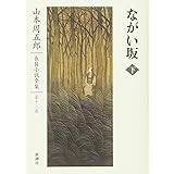 山本周五郎長篇小説全集 12 ながい坂 下