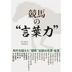 競馬の 言葉力 サラブレbook 関口 隆哉 宮崎 聡史