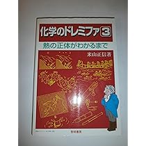 化学のドレミファ (1) | 米山 正信 |本 | 通販 | Amazon