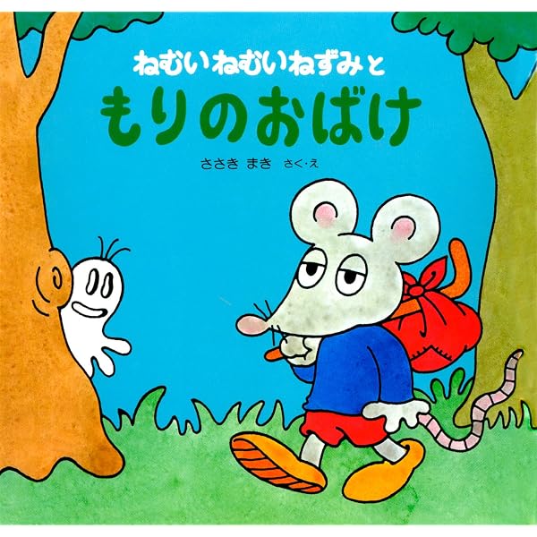 Amazon.co.jp: ねむいねむいねずみのうみのぼうけん (ねむいねむい