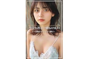 今日も君と一緒にいたい 〜昼過までベットで一緒に〜