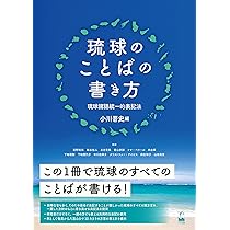 琉球方言と九州方言の韻律論的研究/明治書院/崎村弘文（単行本） 中古】 琉球方言と九州方言の韻律論的研究
