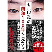 もし12歳が「昭和100年」を見たら 日本人のための現代史物語 | 産経