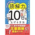 マンガでわかる！読解力を１０日で上げる方法 ～中学受験国語カリスマ講師直伝～