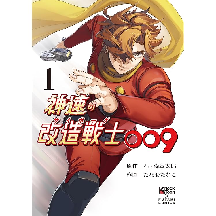 サイボーグ009 太平洋の亡霊 (チャンピオンREDコミックス