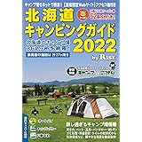 北海道キャンピングガイド2022