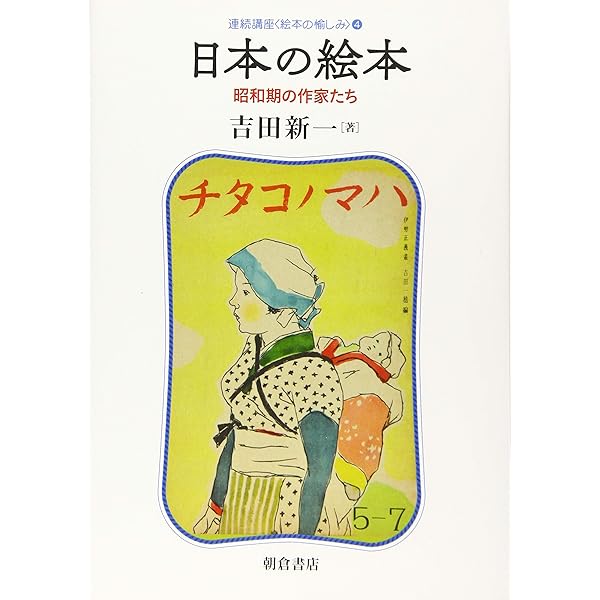 イギリスの絵本 (上) ─伝統を築いた作家たち─ (連続講座〈絵本