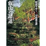 街道をゆく 16 叡山の諸道 (朝日文庫)