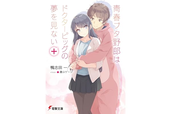青春ブタ野郎はドクターピッグの夢を見ない＋ 青春ブタ野郎シリーズ (電撃文庫)
