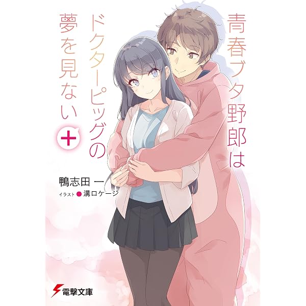 青春ブタ野郎 シリーズ 15冊 ＋ Just Because! 鴨志田一 セット Amazon.co.jp: 青春ブタ野郎はディアフレンドの夢を見ない 青春ブタ