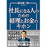 社長になる人のための経理とお金のキホン