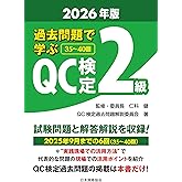 過去問題で学ぶQC検定 2級 2026年版