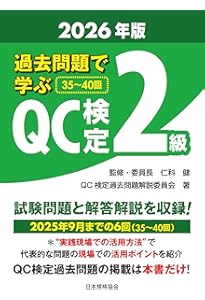 新レベル表対応版】QC検定受検テキスト2級 (品質管理検定集中講座[2