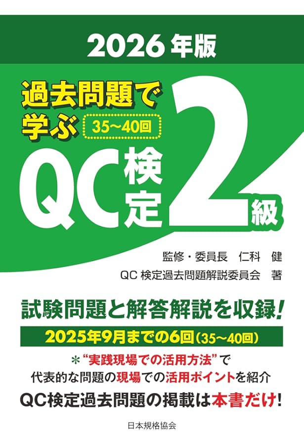 QC検定2級演習問題集 | 子安弘美 |本 | 通販 | Amazon