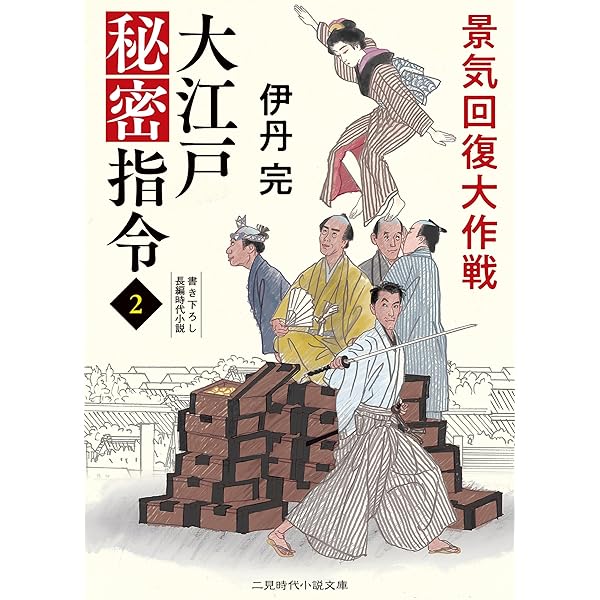 Amazon.co.jp: 大江戸秘密指令1 隠密長屋の十人 (二見時代小説文庫 い