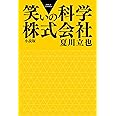 笑いの科学株式会社