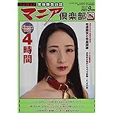 マニア倶楽部 2021年 09 月号 [雑誌]