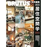 BRUTUS特別編集 合本・居住空間学 SPECIAL (マガジンハウスムック)