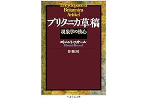ブリタニカ草稿　──現象学の核心 (ちくま学芸文庫)