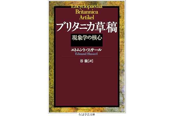 ブリタニカ草稿　──現象学の核心 (ちくま学芸文庫)