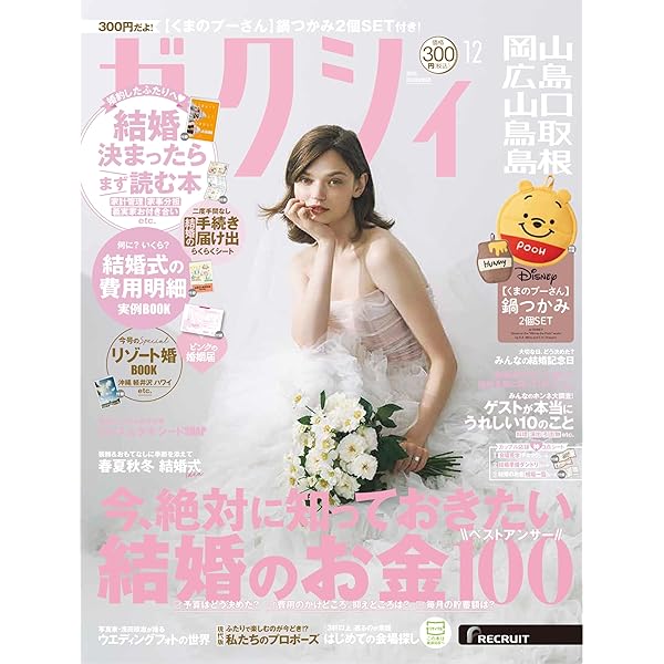 ゼクシィ岡山広島山口鳥取島根 2024年 10月号 【特別付録