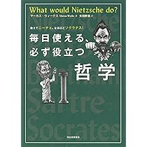 毎日使える、必ず役立つ哲学 | マーカス・ウィークス, 矢羽野薫 |本