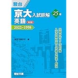 京大入試詳解25年 英語 ＜第2版＞ (京大入試詳解シリーズ)