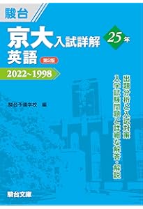 京大入試詳解25年 化学 ＜第2版＞ (京大入試詳解シリーズ