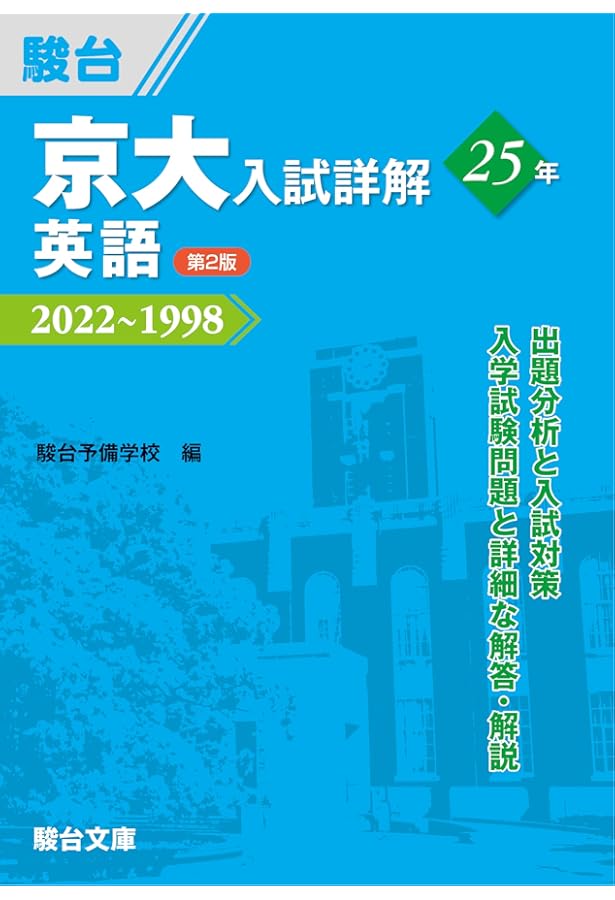 東大入試詳解 25年 化学<第2版> 東大入試詳解 25年 化学<第2版> 京大入試詳解25年 数学