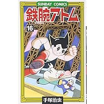 鉄腕アトム: 大人気SFコミックス (別巻 2) (サンデー・コミックス