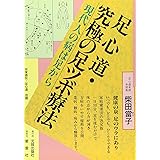 足心道・究極の足ツボ療法