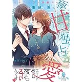 パーフェクト御曹司の極甘独占愛 (オパール文庫)