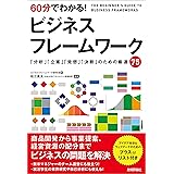 60分でわかる！ ビジネスフレームワーク 60分でわかる！IT知識