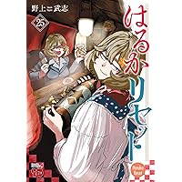 はるかリセット 24 (24) (チャンピオンREDコミックス) | 野上武志 |本