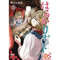 はるかリセット 25 (25) (チャンピオンREDコミックス) | 野上武志 |本