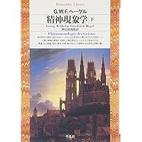 ヘーゲル著作集「ルカーチ 若きヘーゲル 上下巻」哲学全集 精神現象学