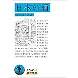 日本の酒 (岩波文庫)