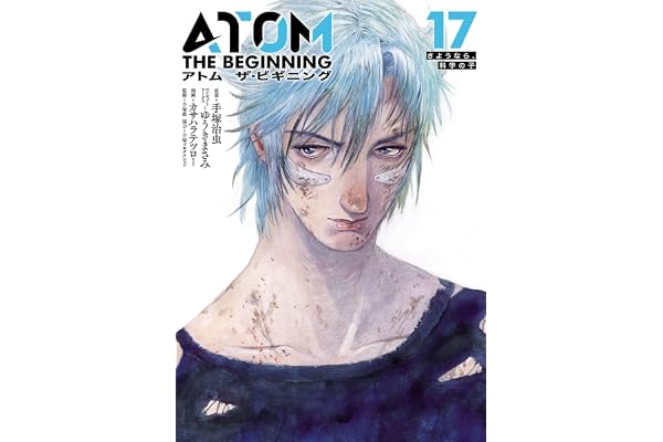 アトム　ザ・ビギニング（１７） (ヒーローズコミックス)