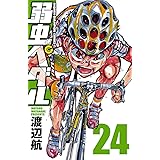 弱虫ペダル 45 少年チャンピオン コミックス 渡辺航 少年マンガ Kindleストア Amazon