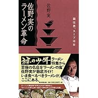 佐野実、魂のラーメン道 | 佐野 実 |本 | 通販 | Amazon
