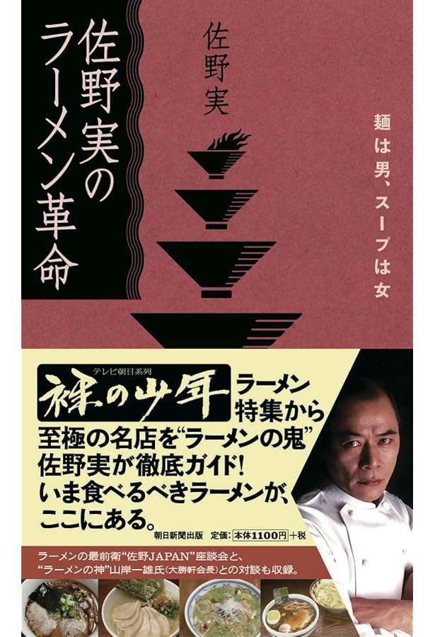 魂のラーメン道 佐野実、魂のラーメン道 | 佐野 実 |本 | 通販 | Amazon